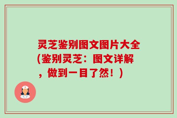 灵芝鉴别图文图片大全(鉴别灵芝:图文详解,做到一目了然!) 灵芝鉴别图文图片大全(鉴别灵芝:图文详解,做到一目了然!)