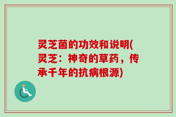 灵芝菌的功效和说明(灵芝:神奇的草药,传承千年的抗根源) 灵芝菌的功效和说明(灵芝:神奇的草药,传承千年的抗根源)