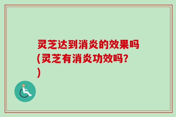 灵芝达到的效果吗(灵芝有功效吗?) 灵芝达到的效果吗(灵芝有功效吗?)