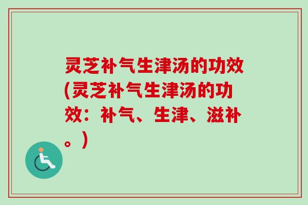 灵芝生津汤的功效(灵芝生津汤的功效：、生津、滋补。)