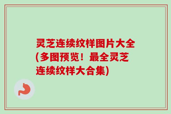 灵芝连续纹样图片大全(多图预览！全灵芝连续纹样大合集)