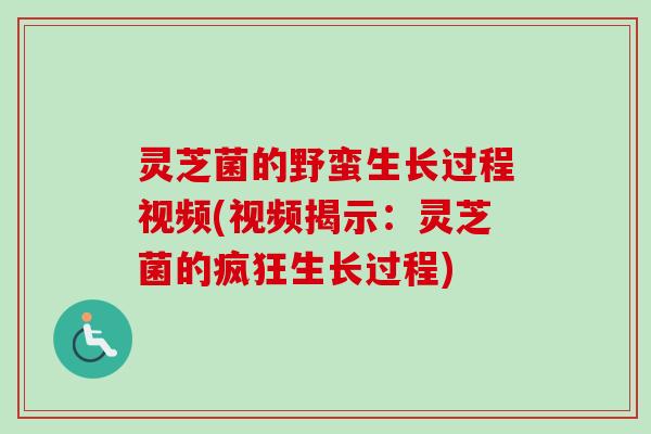灵芝菌的野蛮生长过程视频(视频揭示:灵芝菌的疯狂生长过程) 灵芝菌的野蛮生长过程视频(视频揭示:灵芝菌的疯狂生长过程)