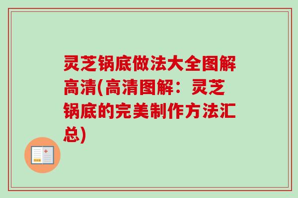 灵芝锅底做法大全图解高清(高清图解:灵芝锅底的完美制作方法汇总) 灵芝锅底做法大全图解高清(高清图解:灵芝锅底的完美制作方法汇总)