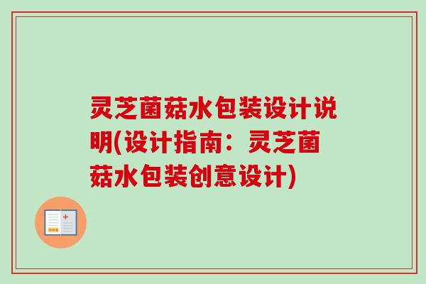 灵芝菌菇水包装设计说明(设计指南:灵芝菌菇水包装创意设计) 灵芝菌菇水包装设计说明(设计指南:灵芝菌菇水包装创意设计)