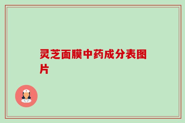 灵芝面膜成分表图片 灵芝面膜成分表图片