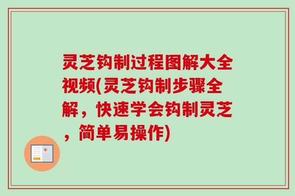 灵芝钩制过程图解大全视频(灵芝钩制步骤全解，快速学会钩制灵芝，简单易操作)