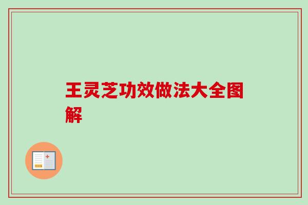 王灵芝功效做法大全图解