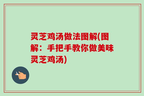 灵芝鸡汤做法图解(图解：手把手教你做美味灵芝鸡汤)