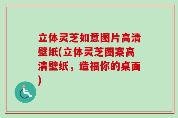 立体灵芝如意图片高清壁纸(立体灵芝图案高清壁纸，造福你的桌面)