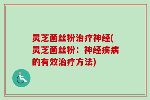 灵芝菌丝粉(灵芝菌丝粉：的有效方法)