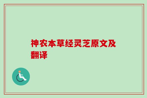 神农本草经灵芝原文及翻译 神农本草经灵芝原文及翻译