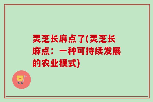 灵芝长麻点了(灵芝长麻点：一种可持续发展的农业模式)