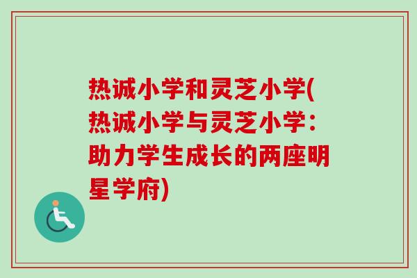 热诚小学和灵芝小学(热诚小学与灵芝小学：助力学生成长的两座明星学府)