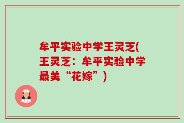 牟平实验中学王灵芝(王灵芝:牟平实验中学美“花嫁”) 牟平实验中学王灵芝(王灵芝:牟平实验中学美“花嫁”)