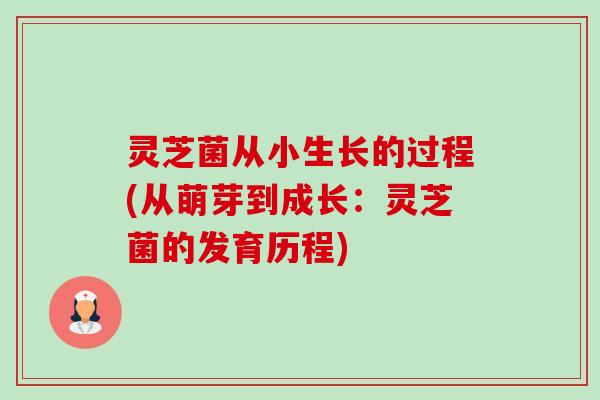 灵芝菌从小生长的过程(从萌芽到成长:灵芝菌的发育历程) 灵芝菌从小生长的过程(从萌芽到成长:灵芝菌的发育历程)
