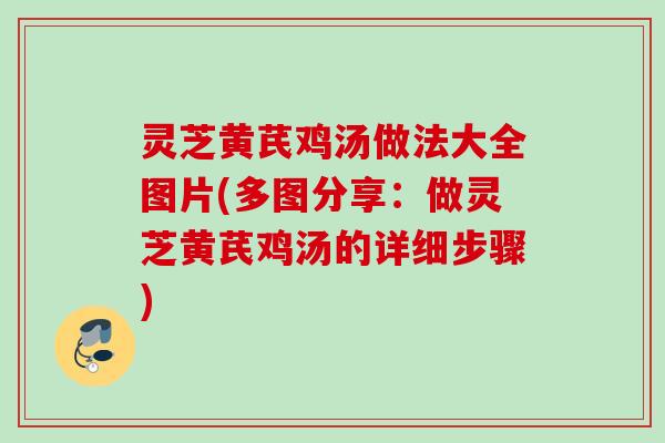 灵芝黄芪鸡汤做法大全图片(多图分享:做灵芝黄芪鸡汤的详细步骤) 灵芝黄芪鸡汤做法大全图片(多图分享:做灵芝黄芪鸡汤的详细步骤)