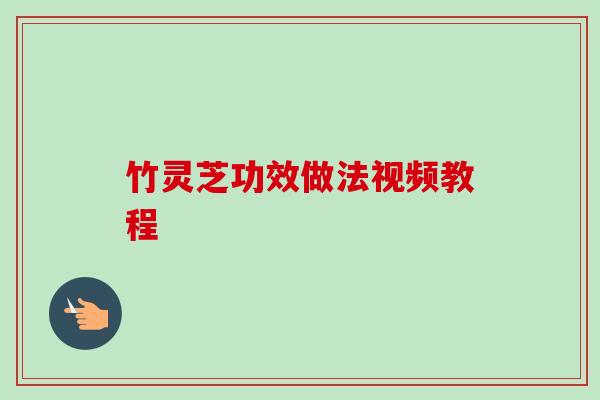 竹灵芝功效做法视频教程 竹灵芝功效做法视频教程