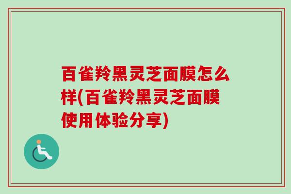 百雀羚黑灵芝面膜怎么样(百雀羚黑灵芝面膜使用体验分享) 百雀羚黑灵芝面膜怎么样(百雀羚黑灵芝面膜使用体验分享)