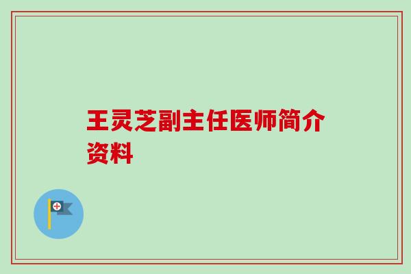 王灵芝副主任医师简介资料 王灵芝副主任医师简介资料
