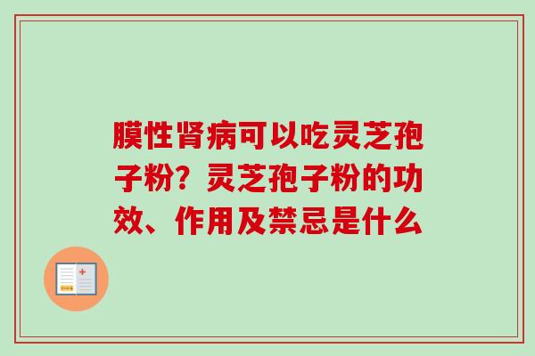 膜性可以吃灵芝孢子粉?灵芝孢子粉的功效、作用及禁忌是什么 膜性可以吃灵芝孢子粉?灵芝孢子粉的功效、作用及禁忌是什么