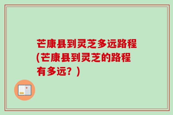 芒康县到灵芝多远路程(芒康县到灵芝的路程有多远?) 芒康县到灵芝多远路程(芒康县到灵芝的路程有多远?)