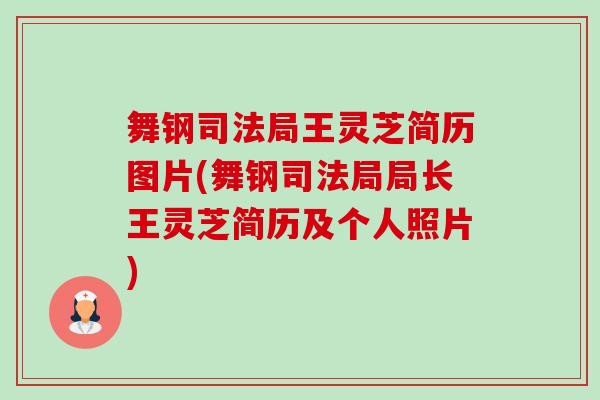 舞钢司法局王灵芝简历图片(舞钢司法局局长王灵芝简历及个人照片)