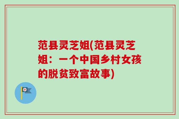 范县灵芝姐(范县灵芝姐：一个中国乡村女孩的脱贫致富故事)