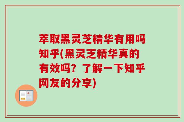萃取黑灵芝精华有用吗知乎(黑灵芝精华真的有效吗？了解一下知乎网友的分享)