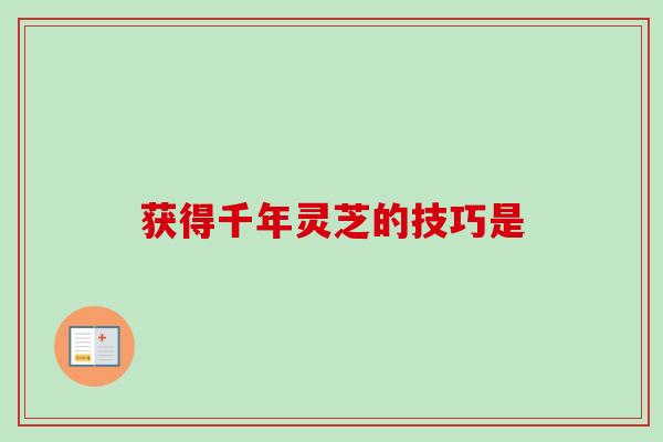 获得千年灵芝的技巧是