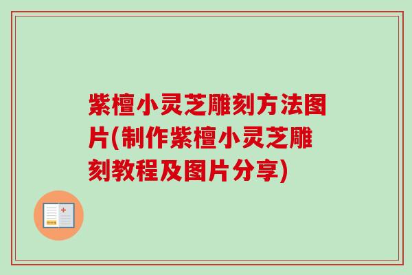 紫檀小灵芝雕刻方法图片(制作紫檀小灵芝雕刻教程及图片分享) 紫檀小灵芝雕刻方法图片(制作紫檀小灵芝雕刻教程及图片分享)