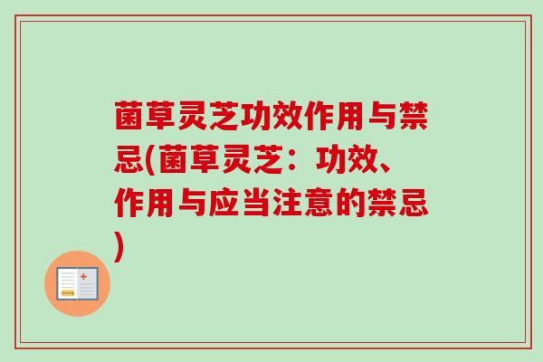 菌草灵芝功效作用与禁忌(菌草灵芝:功效、作用与应当注意的禁忌) 菌草灵芝功效作用与禁忌(菌草灵芝:功效、作用与应当注意的禁忌)