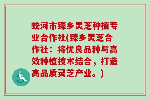 蛟河市臻乡灵芝种植专业合作社(臻乡灵芝合作社：将优良品种与高效种植技术结合，打造高品质灵芝产业。)