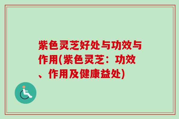 紫色灵芝好处与功效与作用(紫色灵芝:功效、作用及健康益处) 紫色灵芝好处与功效与作用(紫色灵芝:功效、作用及健康益处)