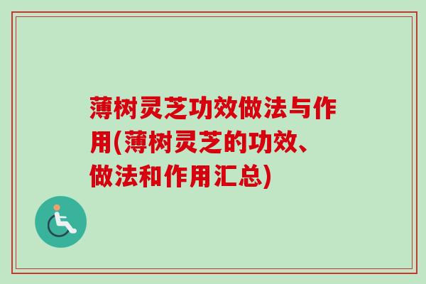 薄树灵芝功效做法与作用(薄树灵芝的功效、做法和作用汇总) 薄树灵芝功效做法与作用(薄树灵芝的功效、做法和作用汇总)