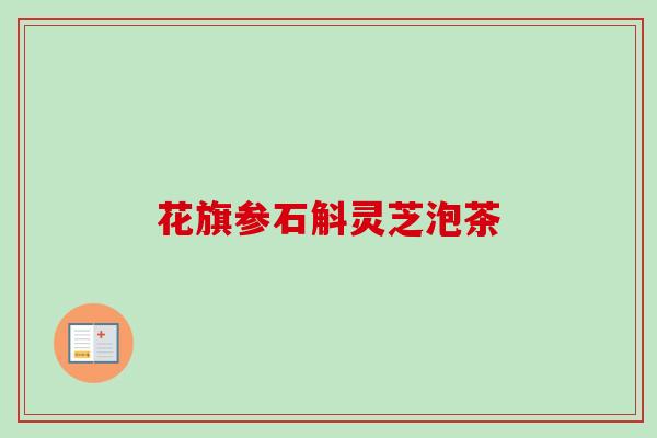 花旗参石斛灵芝泡茶
