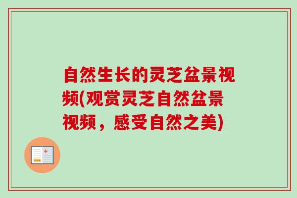 自然生长的灵芝盆景视频(观赏灵芝自然盆景视频,感受自然之美) 自然生长的灵芝盆景视频(观赏灵芝自然盆景视频,感受自然之美)