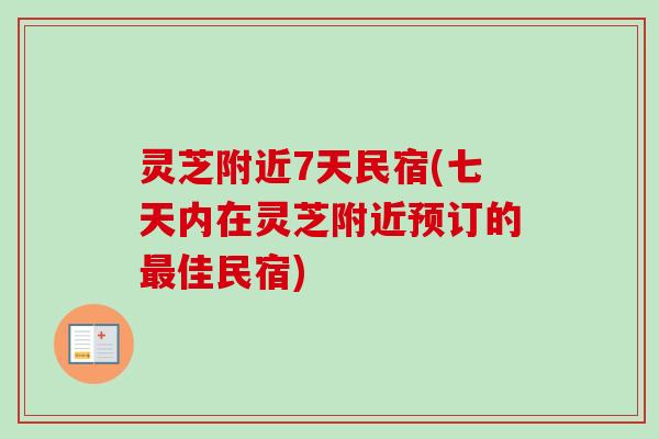 灵芝附近7天民宿(七天内在灵芝附近预订的佳民宿) 灵芝附近7天民宿(七天内在灵芝附近预订的佳民宿)