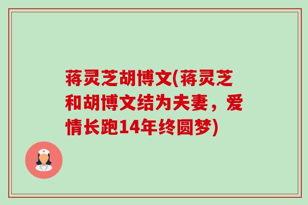 蒋灵芝胡博文(蒋灵芝和胡博文结为夫妻，爱情长跑14年终圆梦)
