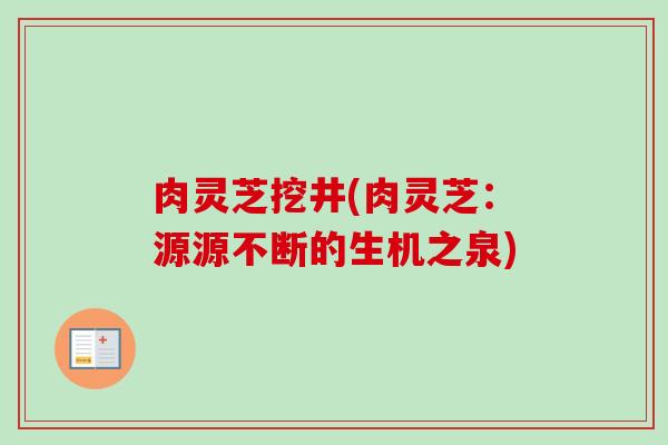 肉灵芝挖井(肉灵芝：源源不断的生机之泉)