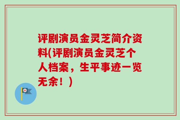 评剧演员金灵芝简介资料(评剧演员金灵芝个人档案，生平事迹一览无余！)