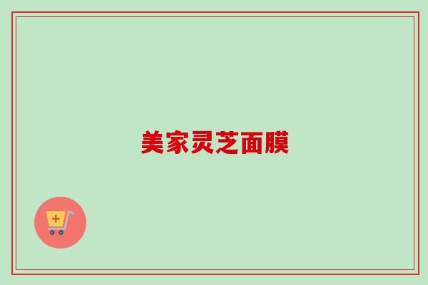 美家灵芝面膜