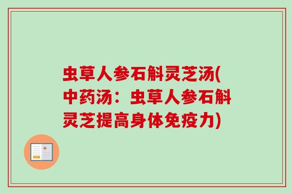 虫草人参石斛灵芝汤(汤:虫草人参石斛灵芝提高身体免疫力) 虫草人参石斛灵芝汤(汤:虫草人参石斛灵芝提高身体免疫力)