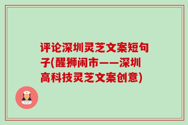 评论深圳灵芝文案短句子(醒狮闹市——深圳高科技灵芝文案创意) 评论深圳灵芝文案短句子(醒狮闹市——深圳高科技灵芝文案创意)