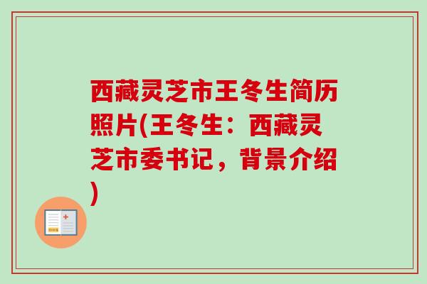 西藏灵芝市王冬生简历照片(王冬生:西藏灵芝市委书记,背景介绍) 西藏灵芝市王冬生简历照片(王冬生:西藏灵芝市委书记,背景介绍)