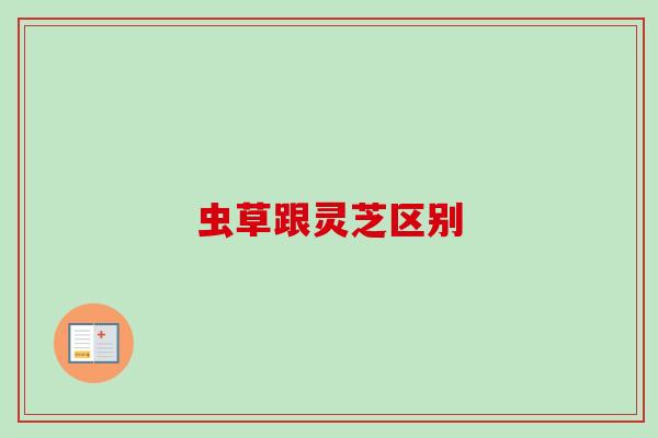 虫草跟灵芝区别