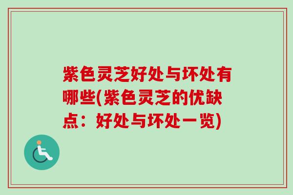 紫色灵芝好处与坏处有哪些(紫色灵芝的优缺点:好处与坏处一览) 紫色灵芝好处与坏处有哪些(紫色灵芝的优缺点:好处与坏处一览)