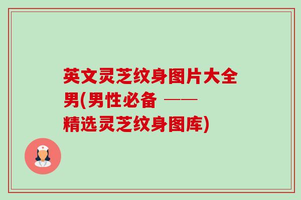英文灵芝纹身图片大全男(男性必备 ── 精选灵芝纹身图库) 英文灵芝纹身图片大全男(男性必备 ── 精选灵芝纹身图库)