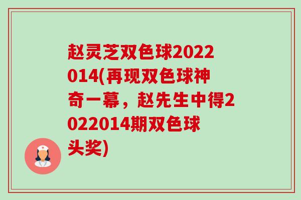 赵灵芝双色球2022014(再现双色球神奇一幕,赵先生中得2022014期双色球头奖) 赵灵芝双色球2022014(再现双色球神奇一幕,赵先生中得2022014期双色球头奖)