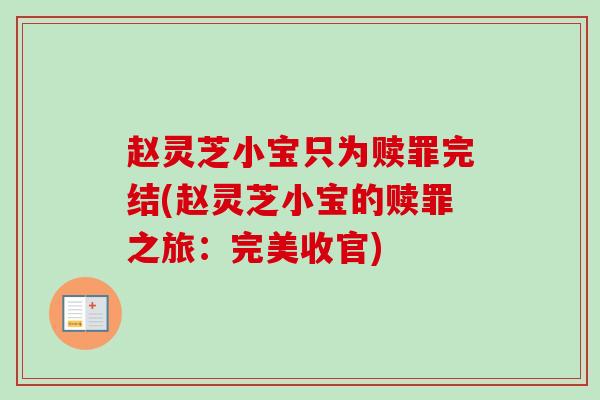 赵灵芝小宝只为赎罪完结(赵灵芝小宝的赎罪之旅：完美收官)