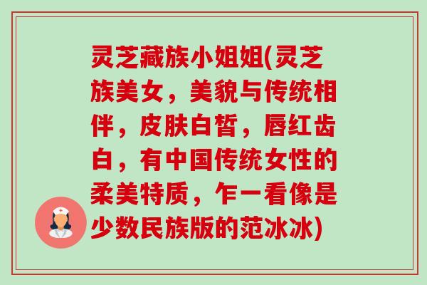 灵芝藏族小姐姐(灵芝族美女,美貌与传统相伴,白皙,唇红齿白,有中国传统女性的柔美特质,乍一看像是少数民族版的范冰冰) 灵芝藏族小姐姐(灵芝族美女,美貌与传统相伴,白皙,唇红齿白,有中国传统女性的柔美特质,乍一看像是少数民族版的范冰冰)